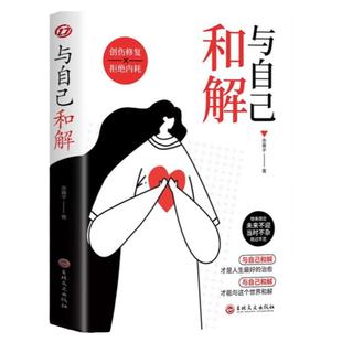 与自己和解正版 心理学书籍停止精神内耗告别内心的焦虑 高敏感人群减压指南拒绝你的内耗书缓解压力心里学入门基础书籍