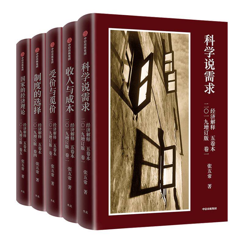 经济解释张五常五卷本中信出版