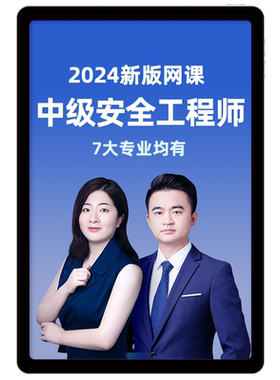 注册安全师工程师2026网课中级注安师视频课件教材书题库环球网校