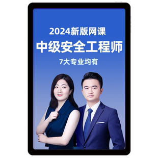 注册安全师工程师2026网课中级注安师视频课件教材书题库环球网校