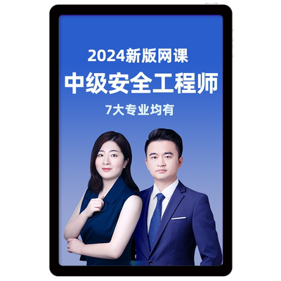注册安全师工程师2026网课中级注安师视频课件教材书题库环球网校