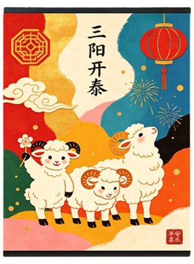中式三阳开泰羊年装饰画