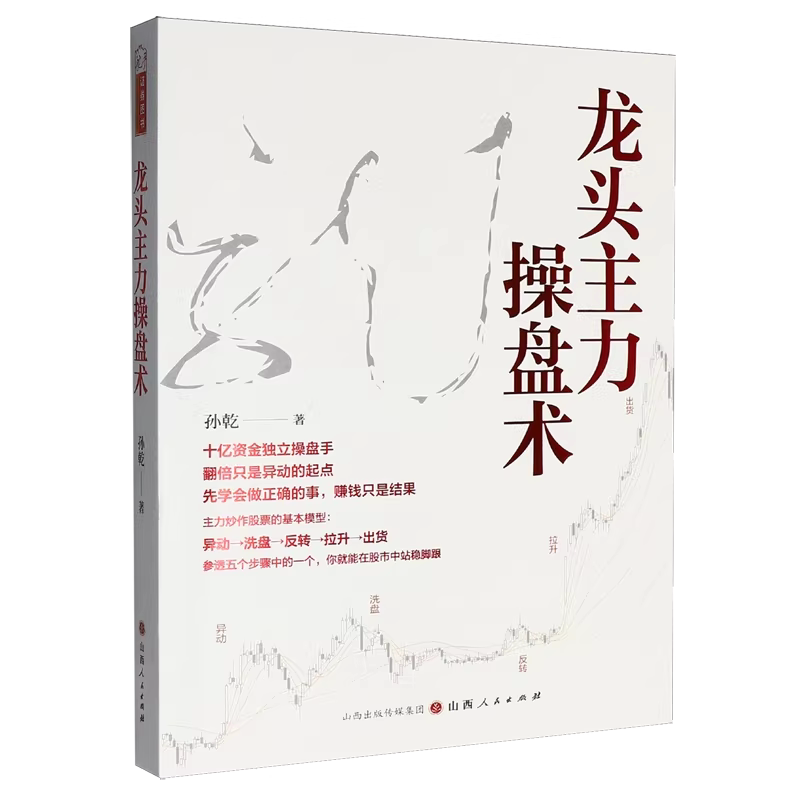 龙头主力操盘术孙乾著 龙头股龙头战法龙头战法看懂游资主力操盘手法解密揭秘异动洗盘反转拉升出货技巧股票书籍