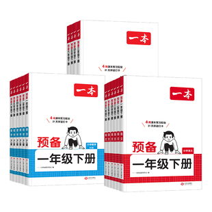 2026春新版一本预备一年级二三四五六年级下册语文数学英语人教版北师大苏教寒假衔接作业预习笔记小学生衔接教材基础知识训练习册