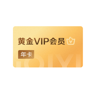 【黄金13月卡】爱奇艺黄金VIP会员13个月卡视频会员 不支持电视端
