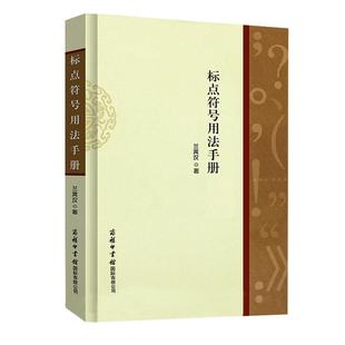 【商务印书馆旗舰店】标点符号用法手册 标点符号规范用法语文标点符号 怎样如何使用标点符号 特殊符号常规用法 标点符号用法解读