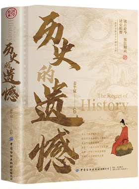 【央视网】历史的遗憾 姜半夏著 读古论今 鉴往知来 读史明智 不可不知的中国历史常识 青少年高中生课外阅读历史书籍BY