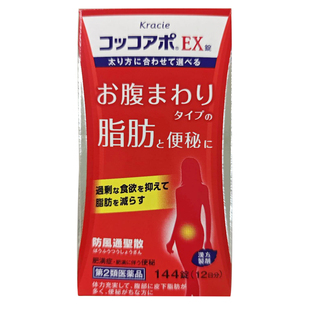 日本直邮Kracie防风通圣散EX减少腹部脂肪排油润肠通便便秘144片