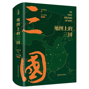 地图上的三国激光雕刻刷边版 北京理工大学出版社 100余幅专业性地图 西西弗书店