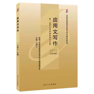 成人自考02126应用文写作自考教材附考试大纲火玥人2003北京大学出版社9787301344828自学考试试卷自考真题一考通题库2026