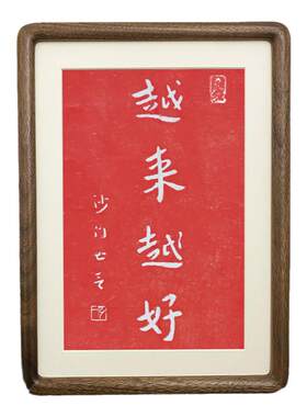 弘一法师越来越好字画相框普陀山挂画摆台件控制情绪稳定解压书法