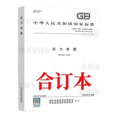 【正版现货】2024年最新版 GB/T150.1~150.4-2024压力容器 (合订本) 中国标准出版社压力容器150-2024