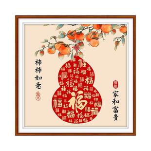 柿柿如意2026新款十字绣客厅简约现代手工刺绣福字喜庆寓意好礼物