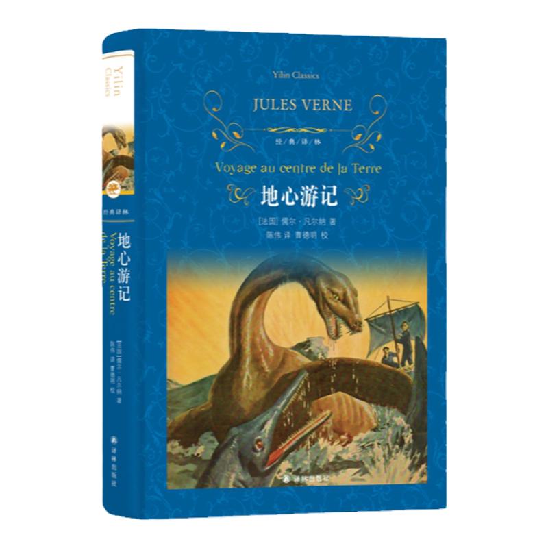 经典译林：地心游记 现代科幻小说之父凡尔纳经典代表作 海底两万里作者世界经典文学名著学校推荐阅读书目中小学生课外书单