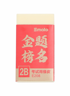 思迈特金榜题名考试专用2B橡皮擦