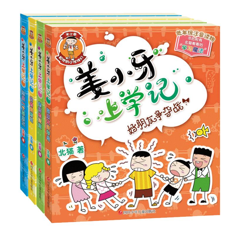 正版包邮姜小牙上学记全套北猫著米小圈上学记兄弟篇爆笑校园日记一二三四五六年级6-12周岁小学生课外阅读书籍畅销儿童书籍