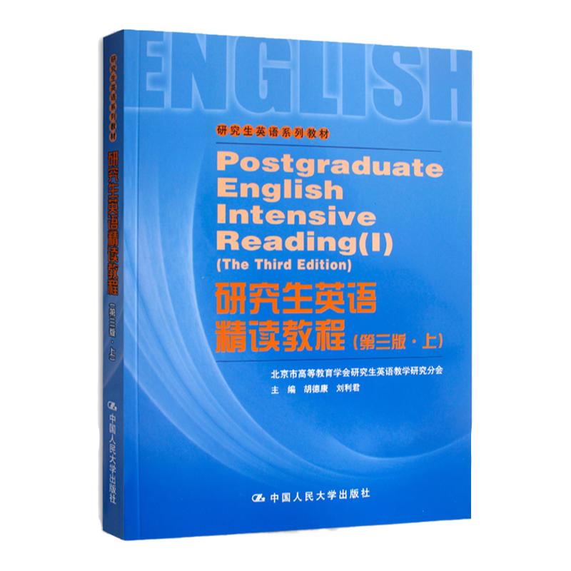 正版包邮 研究生英语系列教材 研究生英语精读教程 第三版 上 第3版 胡德康 刘利君 中国人民大学出版社