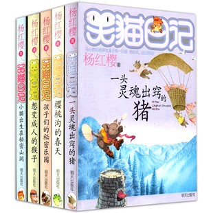 笑猫日记全套杨红樱系列书正版5册 小猫出生在秘密山洞 笑猫日记想变成人的猴子 孩子们的秘密乐园 樱桃沟的春天 一头灵魂出窍的猪