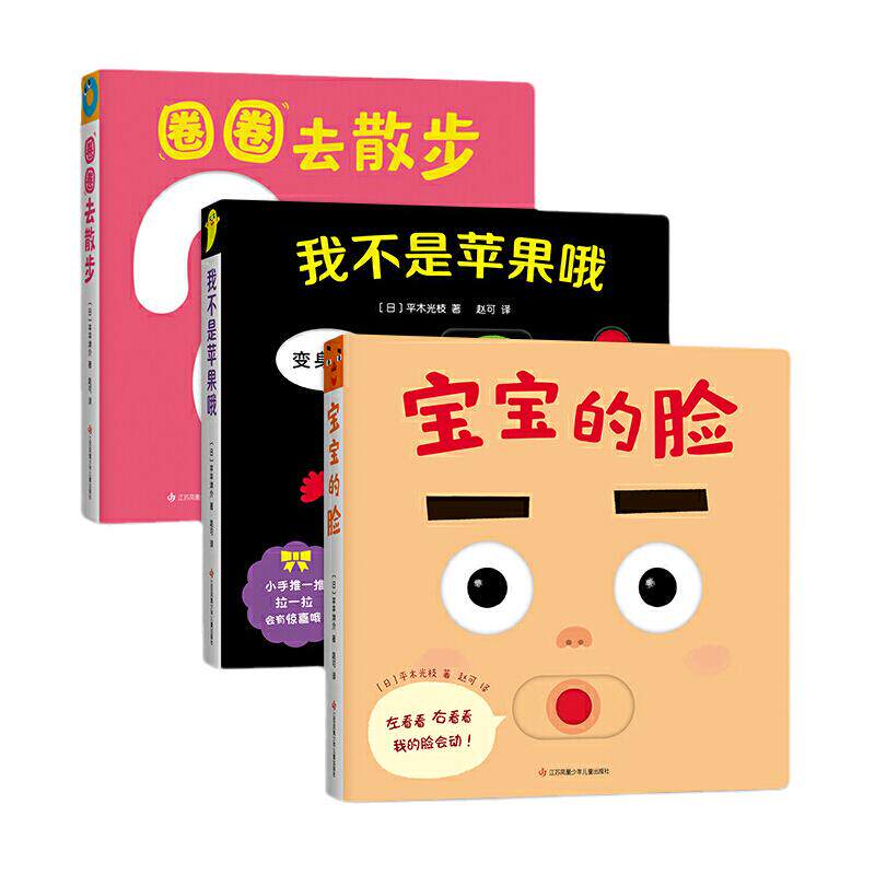 当当网宝宝喜欢的玩具书全4册0-2-3岁婴儿游戏书低幼绘本宝宝的脸圈圈去散步我不是苹果哦圈圈出来玩色彩认知亲子互动益智早教启蒙