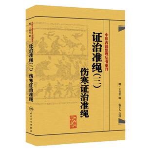 正版 证治准绳（3三）:伤寒证治准绳 王肯堂, 宋立人 人民卫生出版社 中医临床医学全书伤寒派病症诊疗经验辨证论治医案效方验方