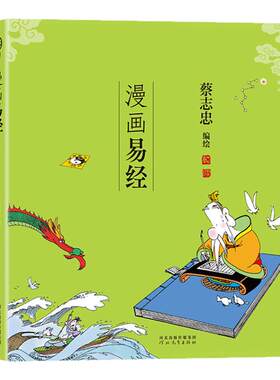 漫画易经正版蔡志忠原著白话文