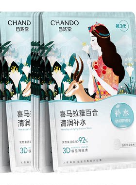 自然堂雪域百合补水保湿面膜10片