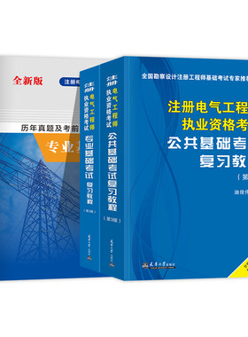 备考2026注册电气工程师资格考试教材历年真题与全真模拟试卷公共基础专业基础供配电专业电气工程师基础考试真题押题试卷发输变电