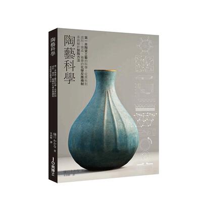 【预售】陶艺科学：从原料到成形、烧成、釉药的化学反应机制系统解析陶艺方法 台版原版中文繁体艺术画集 樋口わかな 善本图书