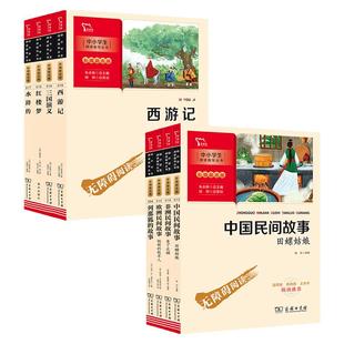 当当网正版书籍 中国民间故事田螺姑娘 快乐读书吧五年级上册阅读中小学生课外阅读指导丛书彩插无障碍阅读智慧熊图书商务印书馆