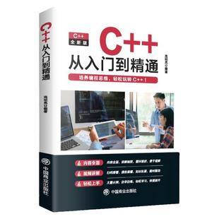C++零基础从入门到精通 编程语言书中文版C语言程序设计从入门到精通零基础自学C语言编程教材书计算机程序开发数据结构教程书籍