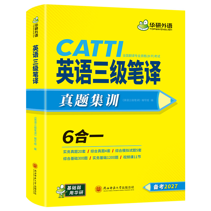 华研catti英语三级笔译华研外语