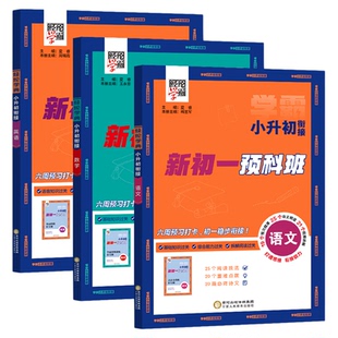 2026秋学霸小升初衔接新初一预科班语文数学英语全国通用版六年级暑假作业小学毕业升初中七年级课堂预习笔记教材视频讲解预备领跑