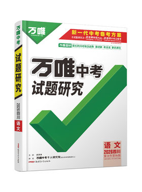 万唯中考试题研究四川语文