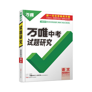 2026四川语文万唯中考试题研究初三一轮二轮总复习资料全套九年级初三语文真题精选模拟题训练历年中考试卷辅导资料万维教育旗舰店
