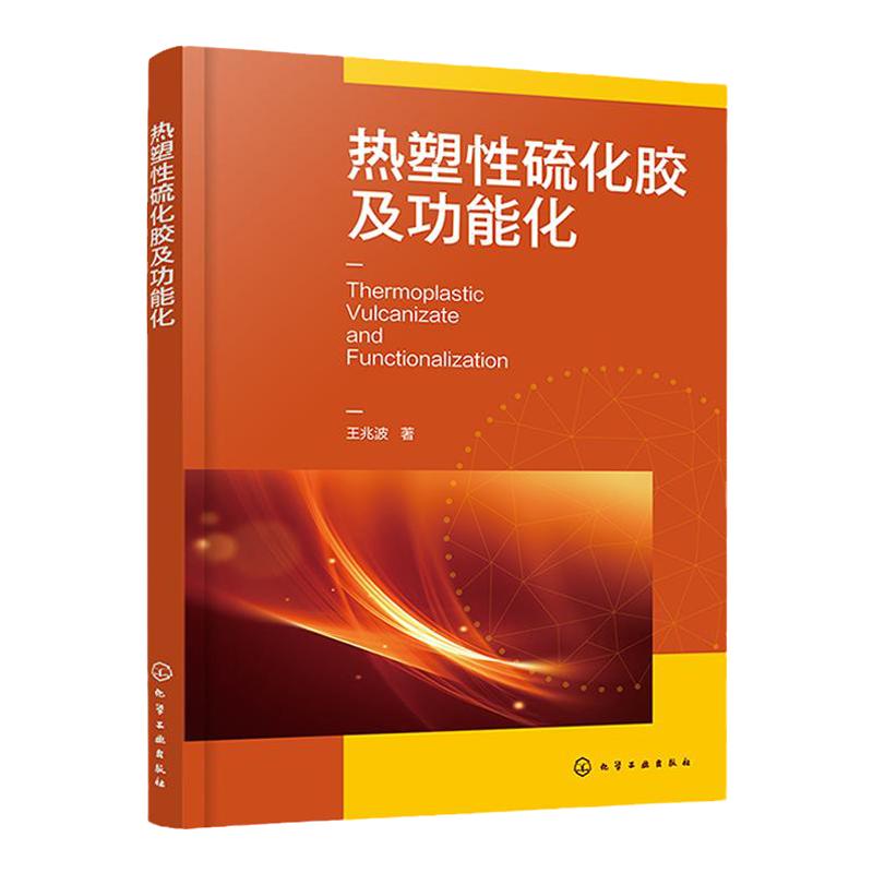 热塑性硫化胶及功能化 热塑性硫化胶结构与性能 热塑性硫化胶黏弹行为 高分子材料 橡胶工程及新材料等领域技术人员阅读参考书籍