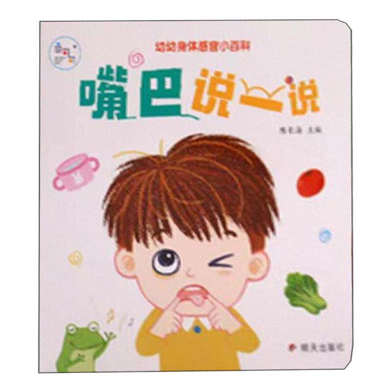 海润阳光幼幼身体感官认知小百科嘴巴说一说亲子育儿0-3岁宝宝身体认知训练书儿童互动机关书亲子共读早教绘本身体认知互动书