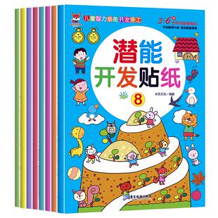 当当网正版童书 包邮 全脑潜能开发贴纸书全8册 启蒙早教益智游戏贴贴画 培养孩子专注力训练大脑全脑智力贴纸书0-3-4岁