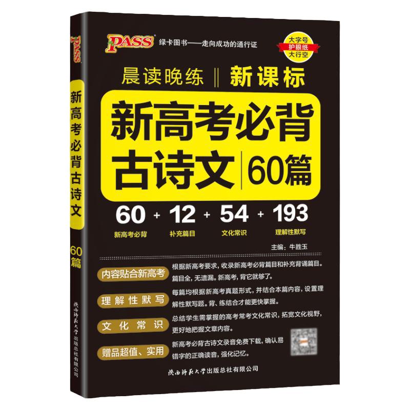 2027晨读晚练新高考必背古诗文60篇高中新课标文化常识文言文诗词曲理解性默写词语解释高一高二高三复习辅导资料pass绿卡图书正版