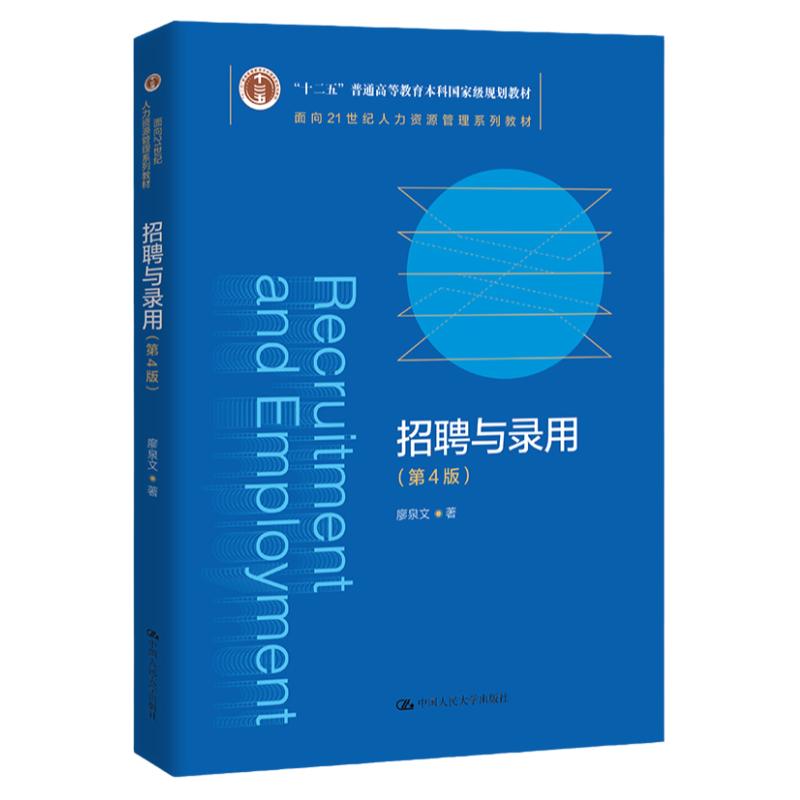 招聘与录用 第四版第4版 面向21世纪人力资源管理系列教材本科教材 廖泉文 中国人民大学出版社 9787300301723