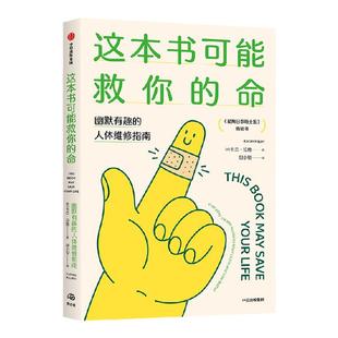 这本书可能救你的命 幽默有趣的人体维修指南 卡兰拉詹著 《星期日泰晤士报》畅销书 关于人体的爆笑冷知识 中信出版