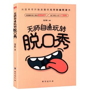 笑点:脱口秀导师写给每个人的幽默表达课脱口秀演员写给每个人的幽默感练习课如何成为讲话有趣的人正版书籍