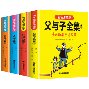父与子漫画书全集正版彩色注音版连环画看图讲故事作文小学生一年级二年级上下册三四课外阅读书籍儿童说话写话绘本原版漫画读物