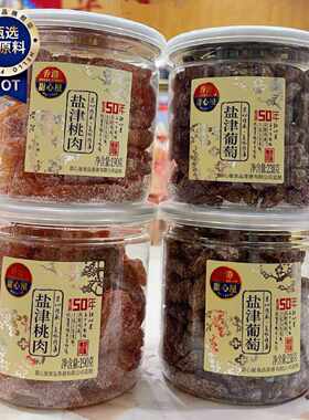 香港甜心屋盐津葡萄盐津桃肉罐装解馋蜜饯果脯零食小吃广东特产