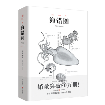 《海错图》央视读书栏目推荐注释译文笔记故宫彩图版明代海洋生物图鉴336种工笔绘画生物科普聂璜古代生物学家中国古代物质