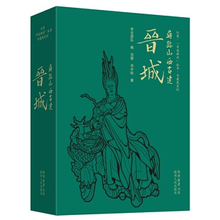 寻迹山西古建晋城 附赠小徽章冰箱贴和签名书签100+处精华古建解读1200+张细致配图10+万文字780+页4色全彩印刷32开本锁线精装