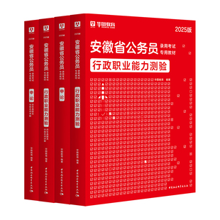 华图2026年安徽省公务员考试用书安徽省考行测和申论教材历年真题试卷公安招警行政职业能力测验安徽省公务员考试资料刷题题库2025