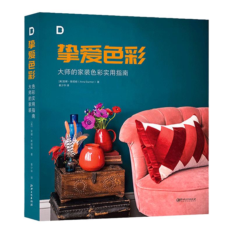 【现货送劳尔2022颜色趋势报告手册】挚爱色彩 大师的家装色彩实用指南 室内装修色彩搭配指南 色彩配色设计书籍
