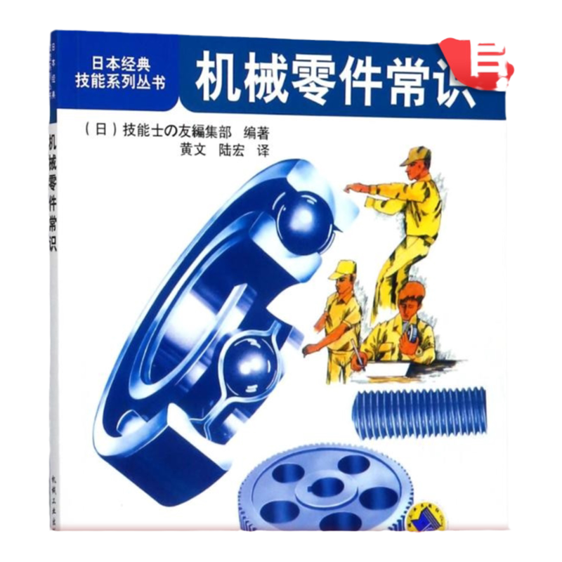 官网正版 机械零件常识 黄文 日本经典技能系列丛书 轴承 螺钉 齿轮 传动件 精度 加工工人入门培训教程