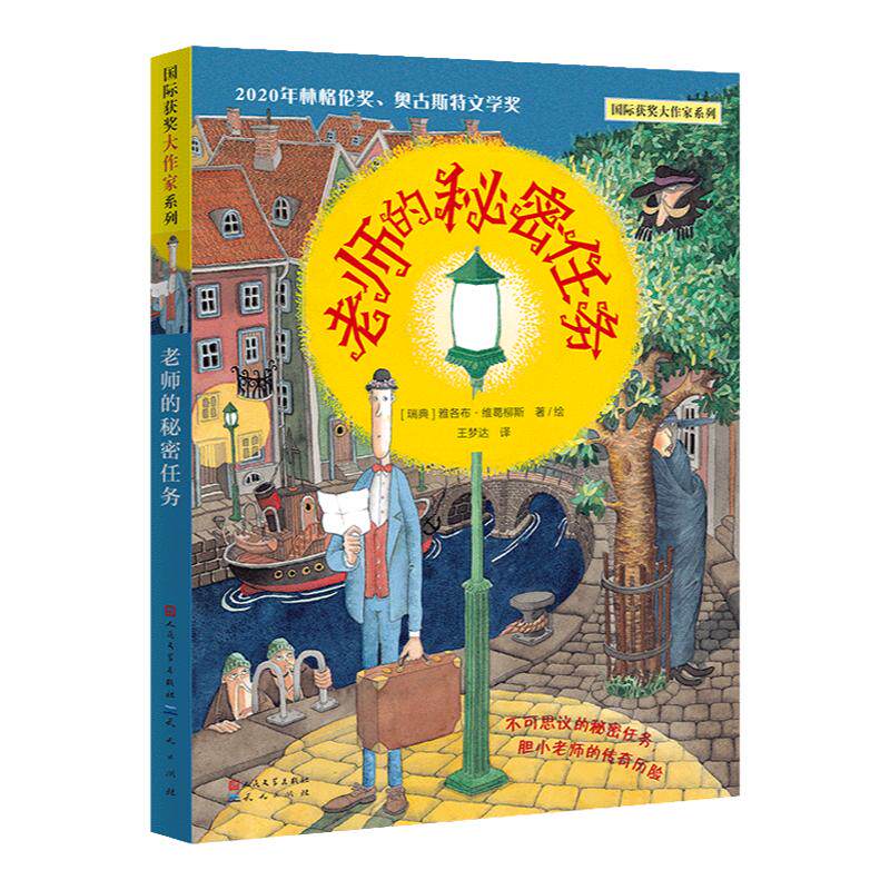 《老师的秘密任务》这是一个关于儿童文学