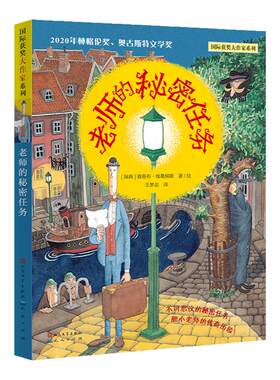 《老师的秘密任务》这是一个关于冒险和勇气的故事，国际获奖大作家，呈现世界前沿文学作品之美